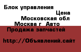 Блок управления Air Bag Mercedes W221 2218707526 › Цена ­ 7 000 - Московская обл., Москва г. Авто » Продажа запчастей   